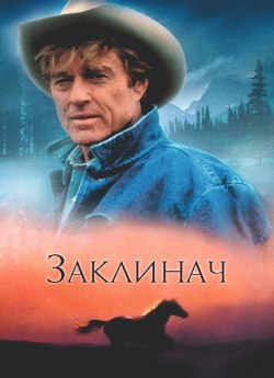 Заклинач коней