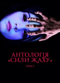 Антологія «Сили жаху»: Том 1