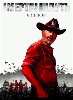 І мертві підуть (Сезон 9)