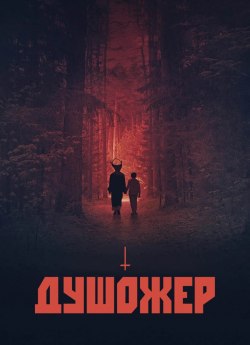 Душожер