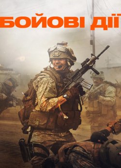 Бойові дії