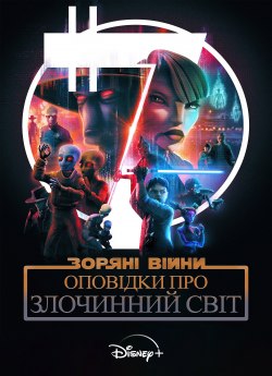 Зоряні війни: Оповідки про злочинний світ