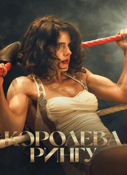 Королева рингу