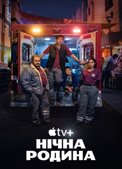 Нічна родина