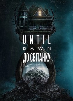 До світанку