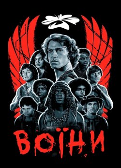 Воїни