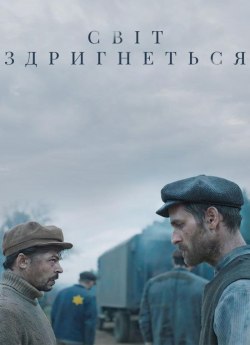 Світ здригнеться