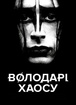 Володарі хаосу