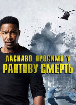 Ласкаво просимо у раптову смерть