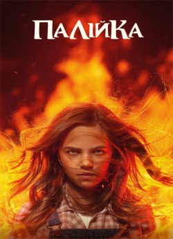 Палійка