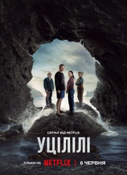 Уцілілі