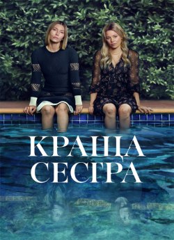 Краща сестра