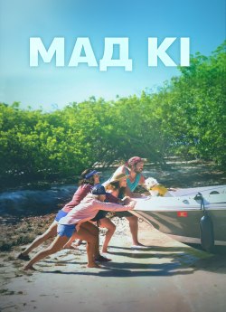Мад Кі