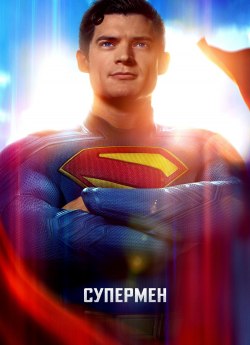Супермен