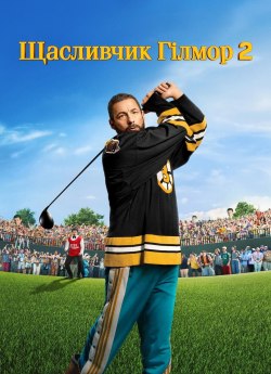 Щасливчик Ґілмор 2
