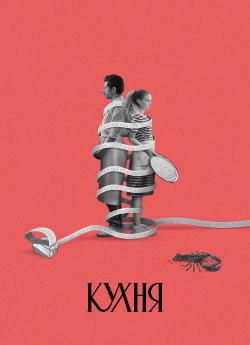 Кухня