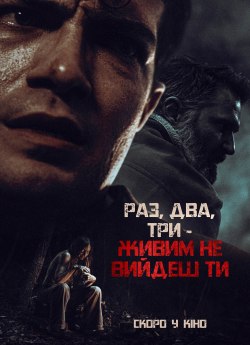 Раз, два, три — живим не вийдеш ти