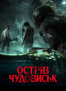 Острів чудовиськ