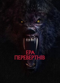 Ера перевертнів