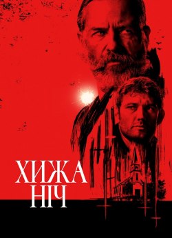 Хижа ніч