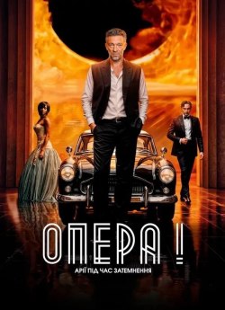 Опера! Арії під час затемнення