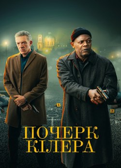 Почерк кілера