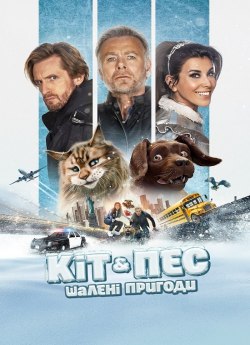 Кіт & Пес: Шалені пригоди