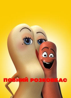 Повний розковбас