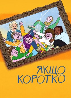 Якщо коротко