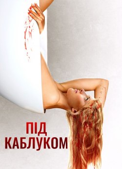 Під каблуком