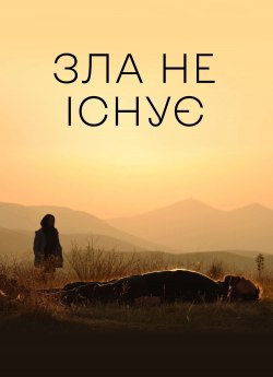 Зла не існує