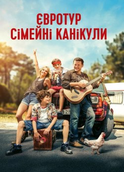 Євротур: Сімейні канікули