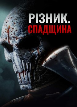 Різник: Спадщина