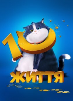 10 життя