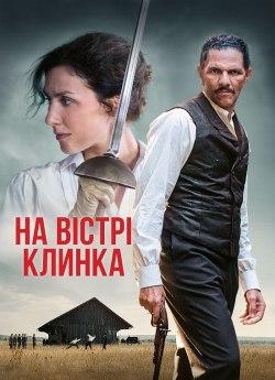 На вістрі клинка