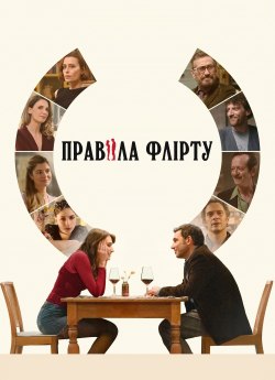 Правила флірту