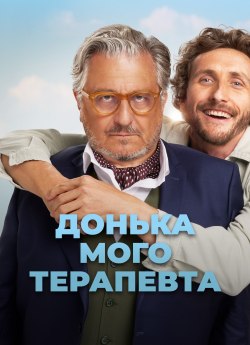 Донька мого терапевта