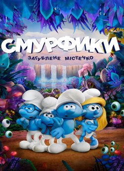 Смурфики: Загублене містечко
