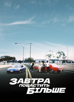 Завтра пощастить більше