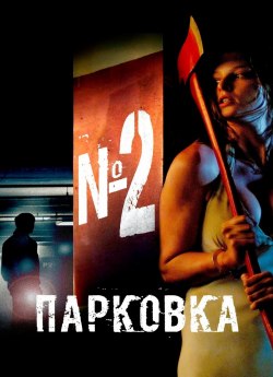 Парковка №2