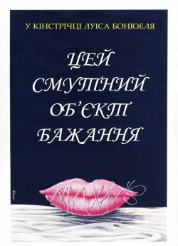 Цей смутний об'єкт бажання