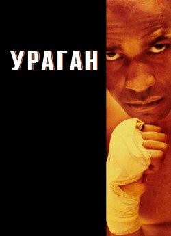 Ураган