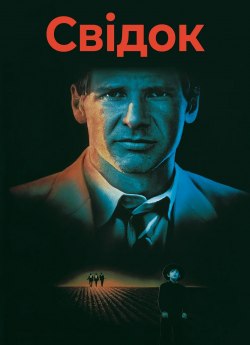 Свідок