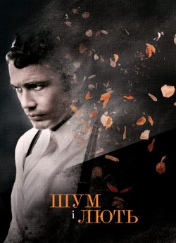 Шум і лють
