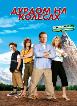 Божевільня на колесах