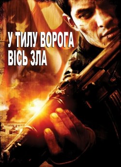 У тилу ворога: Вісь зла