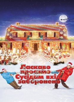Ласкаво просимо, або сусідам вхід заборонено