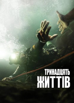 13 життів