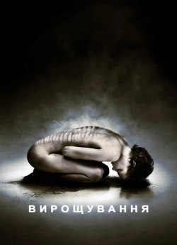 Вирощування