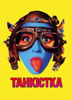 Танкістка